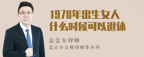 1970年出生女人什么时候可以退休