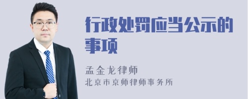 行政处罚应当公示的事项