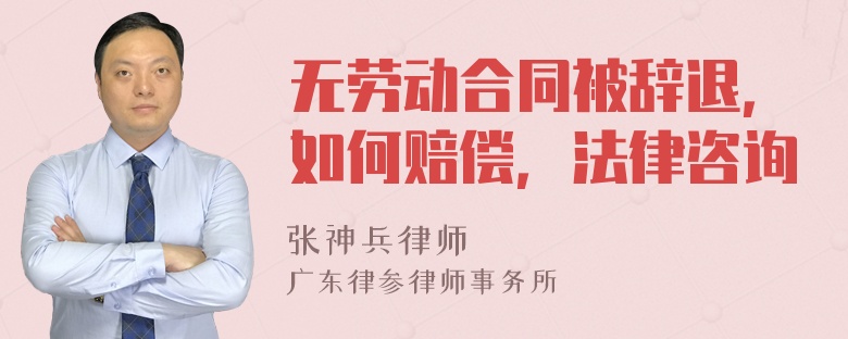 无劳动合同被辞退，如何赔偿，法律咨询