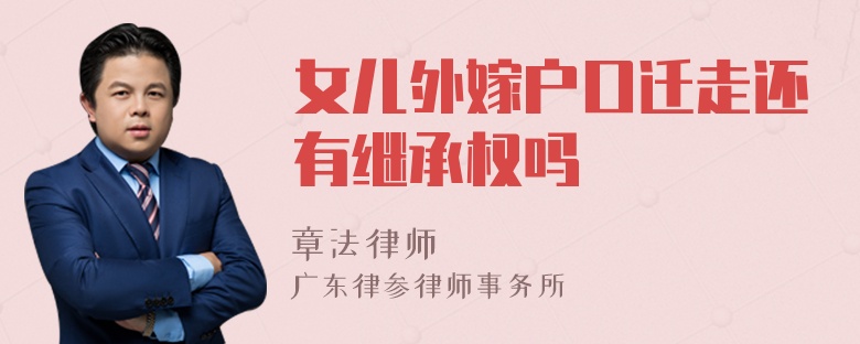 女儿外嫁户口迁走还有继承权吗