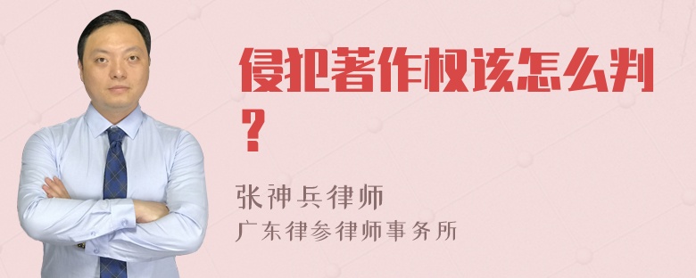 侵犯著作权该怎么判？