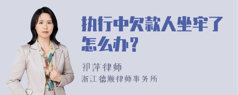 执行中欠款人坐牢了怎么办？