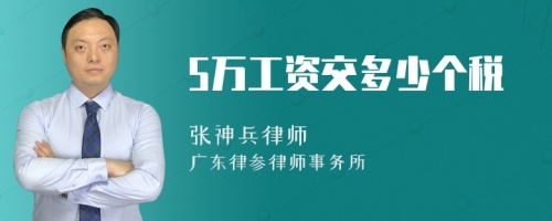 5万工资交多少个税