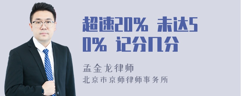 超速20% 未达50% 记分几分