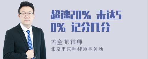 超速20% 未达50% 记分几分