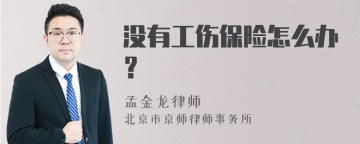 没有工伤保险怎么办？