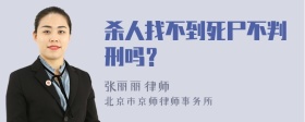 杀人找不到死尸不判刑吗？