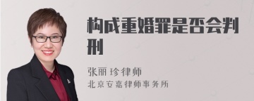 构成重婚罪是否会判刑