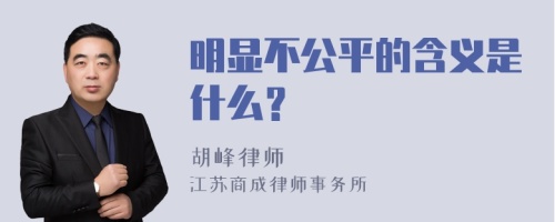 明显不公平的含义是什么？