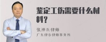 鉴定工伤需要什么材料？