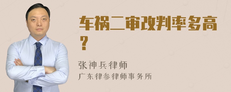 车祸二审改判率多高？