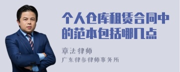 个人仓库租赁合同中的范本包括哪几点