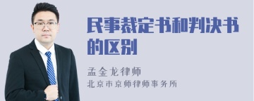 民事裁定书和判决书的区别