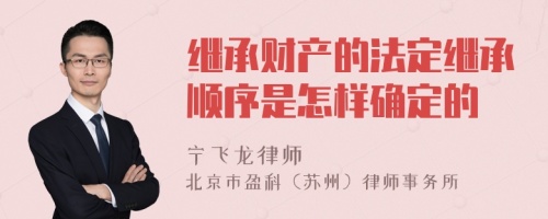 继承财产的法定继承顺序是怎样确定的