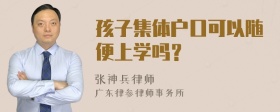 孩子集体户口可以随便上学吗？