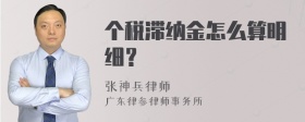 个税滞纳金怎么算明细？