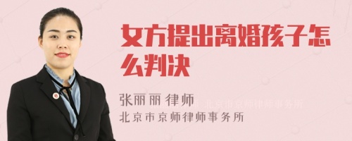 女方提出离婚孩子怎么判决