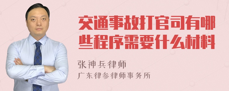 交通事故打官司有哪些程序需要什么材料