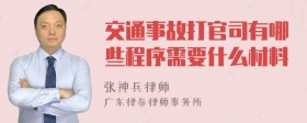 交通事故打官司有哪些程序需要什么材料