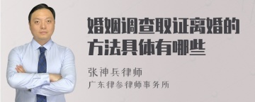 婚姻调查取证离婚的方法具体有哪些