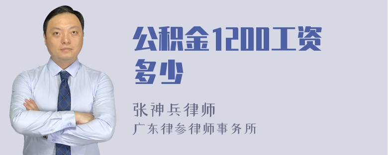 公积金1200工资多少