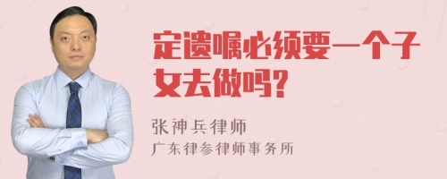 定遗嘱必须要一个子女去做吗?