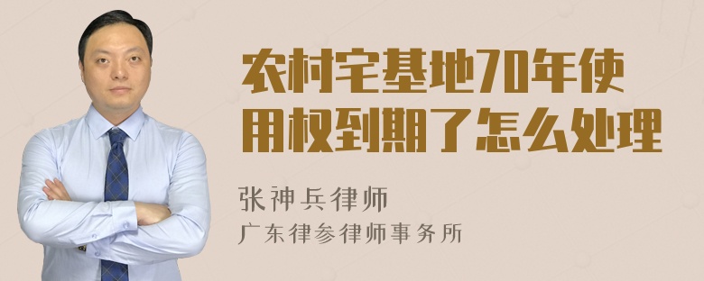 农村宅基地70年使用权到期了怎么处理