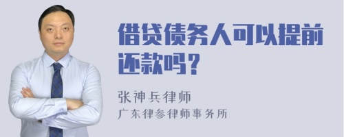 借贷债务人可以提前还款吗？