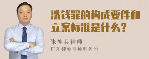 洗钱罪的构成要件和立案标准是什么？