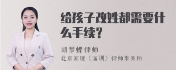 给孩子改姓都需要什么手续？