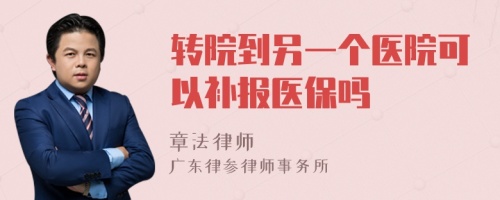 转院到另一个医院可以补报医保吗