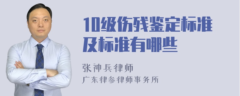 10级伤残鉴定标准及标准有哪些