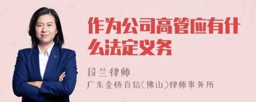 作为公司高管应有什么法定义务