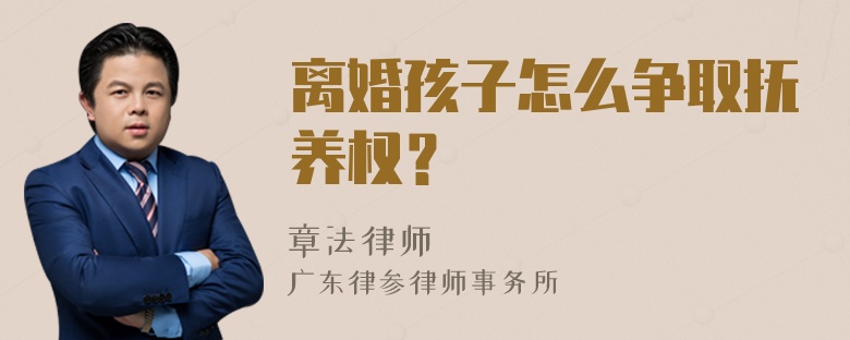 离婚孩子怎么争取抚养权？