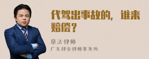 代驾出事故的，谁来赔偿？