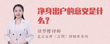 净身出户的意义是什么？