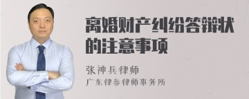 离婚财产纠纷答辩状的注意事项