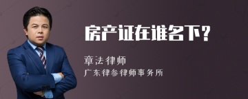 房产证在谁名下？