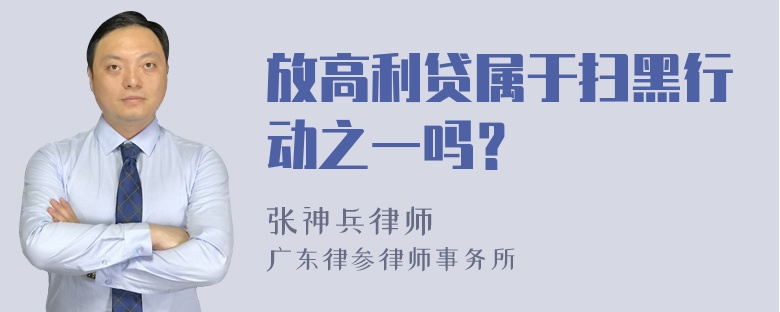 放高利贷属于扫黑行动之一吗？