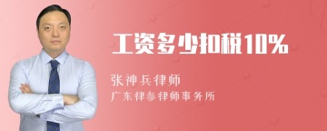 工资多少扣税10%