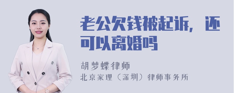 老公欠钱被起诉，还可以离婚吗