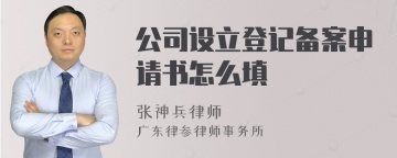 公司设立登记备案申请书怎么填