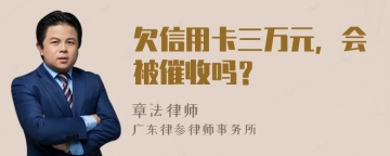 欠信用卡三万元，会被催收吗？