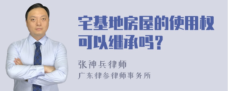 宅基地房屋的使用权可以继承吗？