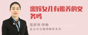 出嫁女儿有赡养的义务吗