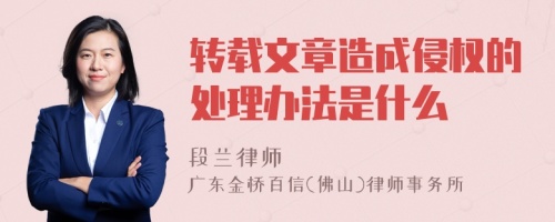 转载文章造成侵权的处理办法是什么