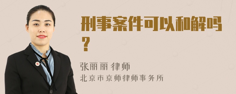 刑事案件可以和解吗？