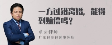 一方过错离婚，能得到赔偿吗？