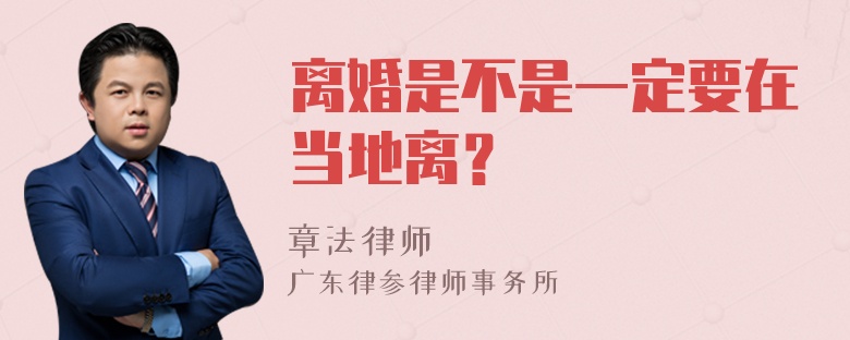 离婚是不是一定要在当地离？