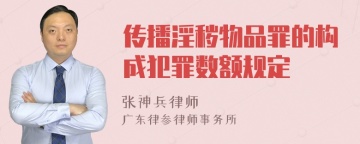 传播淫秽物品罪的构成犯罪数额规定